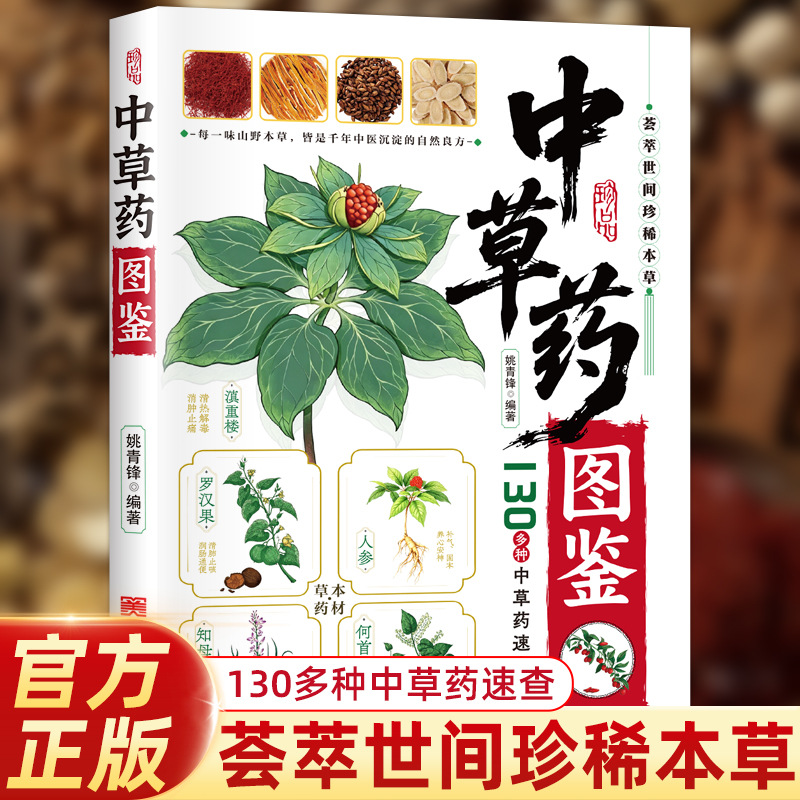 Herbal Holistic Wellness - คู่มือภาพประกอบ สมุนไพรจีน 130 ชนิด หนังสือระบุชนิดสมุนไพรจีนโบราณ คู่มือสุขภาพแบบองค์รวม